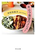 キムラ食堂のメニュー