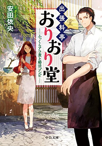 出張料亭おりおり堂 ふっくらアラ煮と婚活ゾンビ