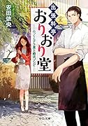 出張料亭おりおり堂 ふっくらアラ煮と婚活ゾンビ