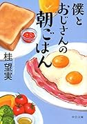 僕とおじさんの朝ごはん