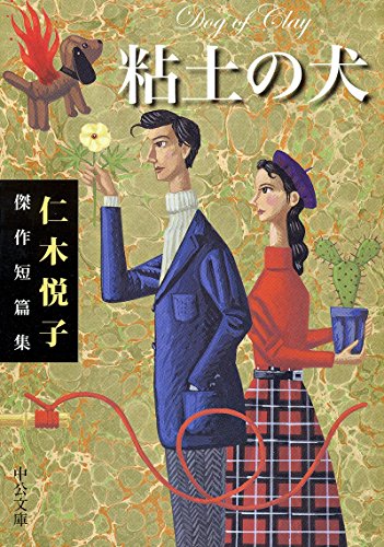 粘土の犬 仁木悦子傑作短篇集