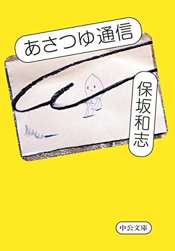 保坂和志『あさつゆ通信』表紙