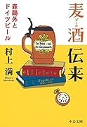 麦酒伝来 森鴎外とドイツビール