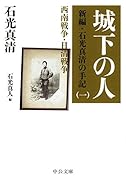 城下の人 新編・石光真清の手記 一 西南戦争・日清戦争
