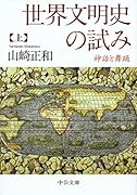 世界文明史の試み(上) 神話と舞踊