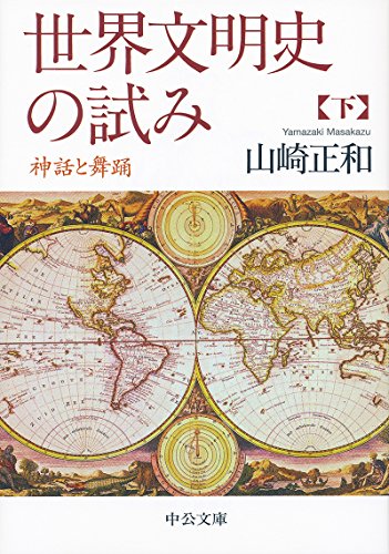 世界文明史の試み(下) 神話と舞踊