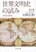 世界文明史の試み(下) 神話と舞踊