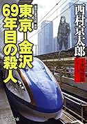 東京ー金沢 69年目の殺人