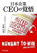 日本企業 CEOの覚悟