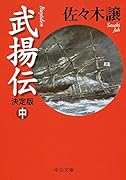 武揚伝 決定版(中)