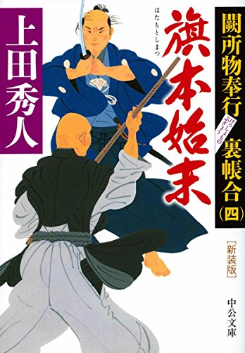 旗本始末 闕所物奉行 裏帳合（四）