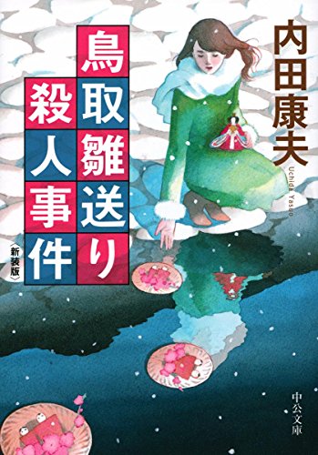鳥取雛送り殺人事件 新装版