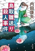 鳥取雛送り殺人事件 新装版