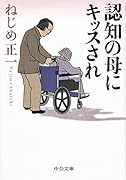 認知の母にキッスされ
