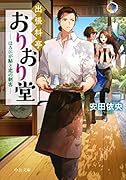 出張料亭おりおり堂 ほろにが鮎と恋の刺客