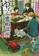 ゆら心霊相談所4 座敷わらしを連れ戻せ