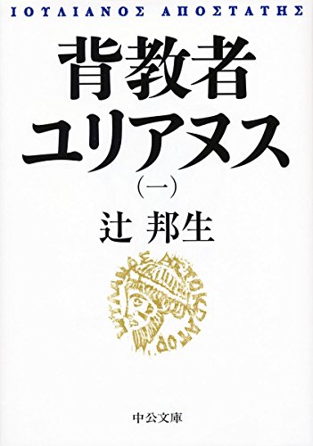 背教者ユリアヌス(一)