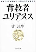 背教者ユリアヌス(一)
