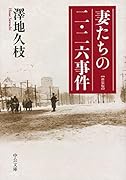妻たちの二・二六事件 新装版