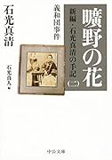 曠野の花 新編・石光真清の手記(二)義和団事件