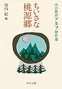 ちいさな桃源郷 山の雑誌アルプ傑作選