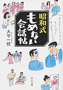 昭和式もめない会話帖