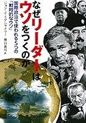 なぜリーダーはウソをつくのか 国際政治で使われる5つの「戦略的なウソ」