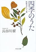 四季のうた 想像力という翼
