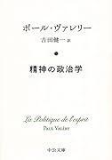 精神の政治学