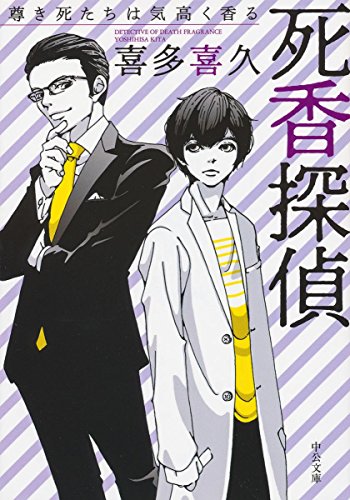 死香探偵 尊き死たちは気高く香る
