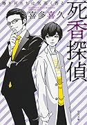 死香探偵 尊き死たちは気高く香る