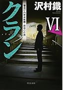 クラン6 警視庁内密命組織・最後の任務