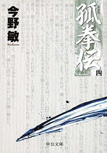 孤拳伝(四) 新装版