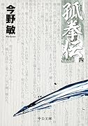 孤拳伝(四) 新装版