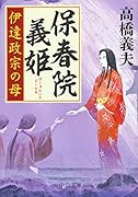 保春院義姫 伊達政宗の母