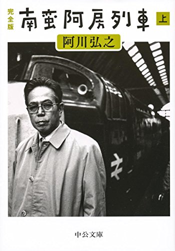 南蛮阿房列車(上)