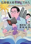 石原慎太郎を読んでみた 入門版
