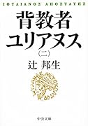 背教者ユリアヌス(二)