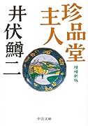 珍品堂主人 増補新版