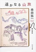 遥かなる山旅