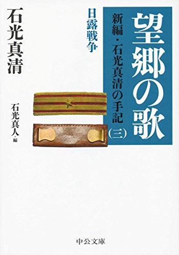 望郷の歌 新編・石光真清の手記（三）日露戦争