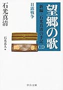 望郷の歌 新編・石光真清の手記（三）日露戦争