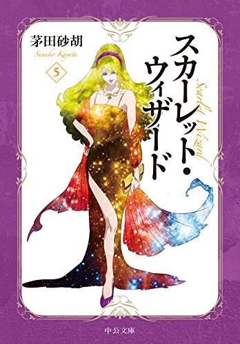 スカーレット・ウィザード5