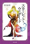 スカーレット・ウィザード5