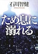ため息に溺れる