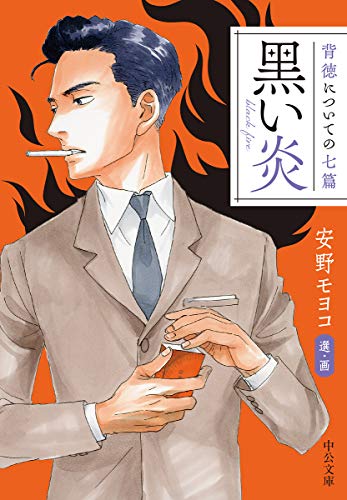 黒い炎 背徳についての七篇