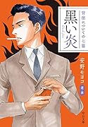 黒い炎 背徳についての七篇
