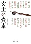 文士の食卓