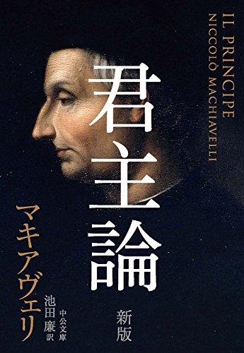 君主論 新版（中公文庫）