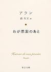わが思索のあと
